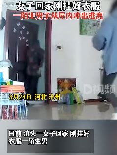 女子回家遇陌生男子从屋内冲出逃离