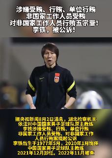 李铁涉嫌五宗罪被公诉