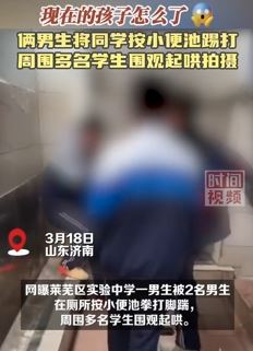 网曝济南一中学男生被2同学按小便池踢打