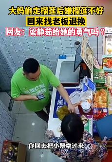大妈偷榴莲后嫌榴莲不好 回来找店家退换