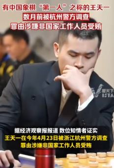 中国象棋“第一人”王天一被调查 涉嫌非国家工作人员受贿