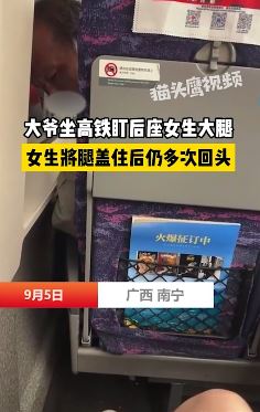 大爷坐高铁多次回头看后座女生大腿