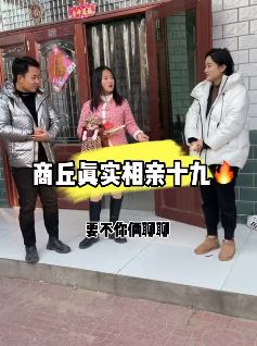 商丘农村相亲：瑶妹带小伙去相亲，小伙相中女子妹妹被赶出！