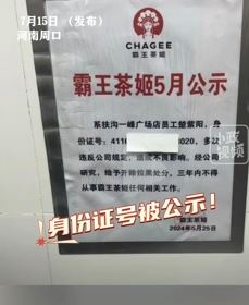 女子曝从知名奶茶店离职后身份证被张贴公示