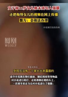 女子曝11岁女儿被强暴 对方将侮辱视频在网上传播