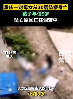 重庆一对母女从30层楼坠楼身亡 小女孩仅9岁大
