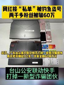 网红快手号被盗上千粉丝被骗60万