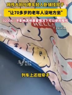 大妈吐槽年轻人卧铺挂帘子不让老人坐 12306：不影响他人可以使用围挡