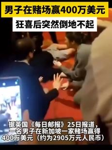 男子在赌场赢400万美元后过于激动倒地不起