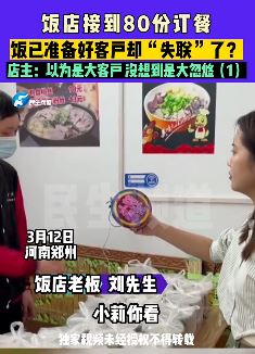 郑州一饭店接80份订餐 饭已做好客户却失联
