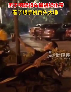 男子醉酒后骑车撞进绿化带倒头大睡