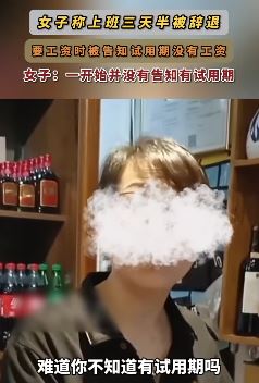 女子上班三天半被辞退 讨要工资被告知试用期没有工资