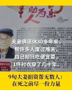 成都一9旬夫妻捐资帮助无数人 平时吃便宜菜穿破洞衣