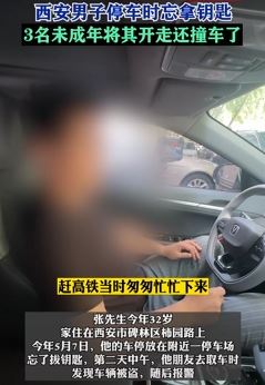 西安一男子因着急赶高铁停车忘拿钥匙 车被3个未成年开走后撞车