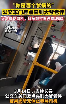 长春一大爷与公交车司机起冲突 疑因车门差点夹到老伴而不满