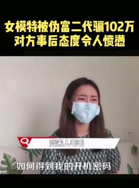 美女模特被伪富二代诈骗上百万