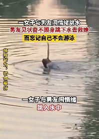 女子与男友吵架后跳水，男友不会游泳仍跳下去救人