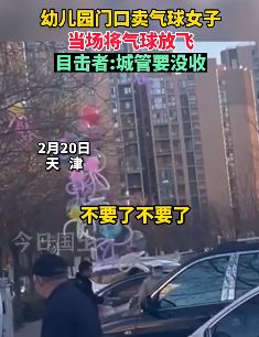 天津一女子幼儿园门口卖气球 城管要没收女子全放飞