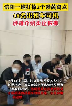 信阳18名出租车司机涉嫌介绍卖淫被抓