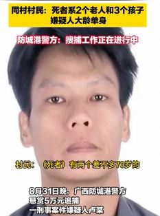 广西防城港发生5死命案 警方发悬赏通告
