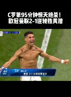 欧冠曼联2-1逆转比利亚雷亚尔 C罗补时绝杀