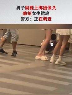 青岛一男子鞋上绑摄像头偷拍女生裙底
