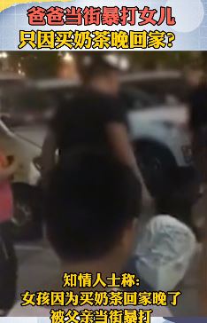 父亲当街暴打女儿 只因买奶茶晚回家