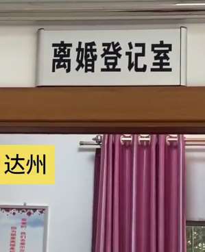 四川达州婚姻登记处复工 半个多月处理离婚88对