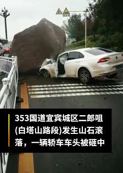 宜宾一小车车头被巨石砸扁 所幸司机无碍