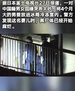 因嫌婴儿哭声太吵将其放冰箱冷冻，中国籍男女在日被捕！