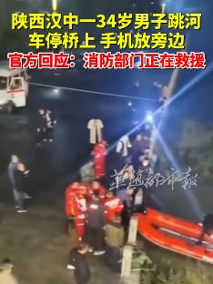 陕西汉中一34岁男子跳河 车停桥上手机放旁边