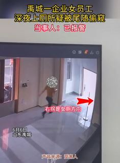 企业女员工深夜上厕所遭尾随偷窥 当事人已报警