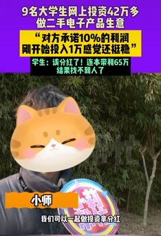 大学生网上投资做二手电子产品生意被骗