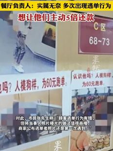 海口一餐厅张贴多张逃单者照片