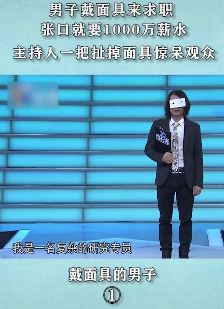 男子戴面具来求职 张口就要1000万