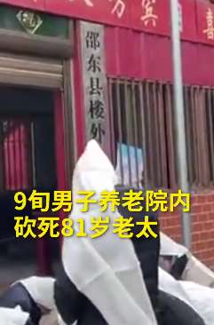 91岁老人养老院杀害81岁老太，疑因共用卫生间起纠纷