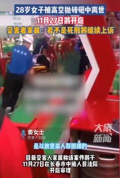 28岁女子被高空抛砖砸中离世 受害者家属：不判对方死刑将上诉