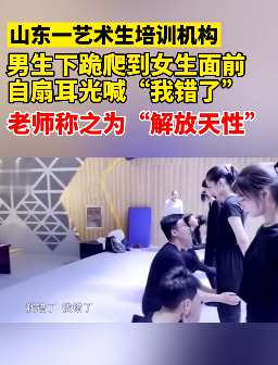 解放天性？男生下跪爬女生面前自扇耳光认错！