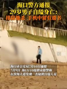 海口警方通报29岁男子海边自缢：排除他杀，手机中留遗书