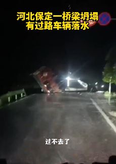 河北保定一桥梁坍塌2辆过路车辆落水