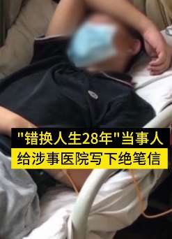 错换人生28年小伙给涉事医院写下绝笔信