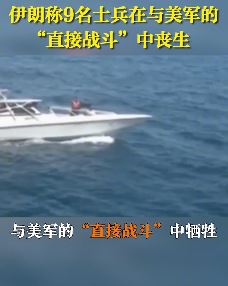 伊朗9名士兵在与美军"直接战斗"中丧生