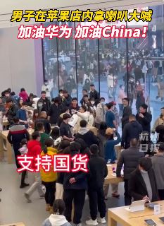 杭州一男子苹果店内拿喇叭喊：加油华为支持国货