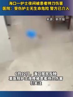 海口一护士夜间被患者持刀伤害受伤