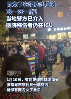 网曝慈利县2女子在酒店自杀 当地警方已介入