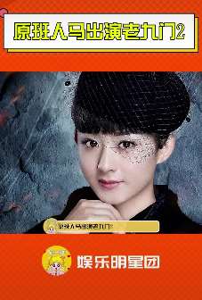 老九门2演员阵容发布 原班人马出演