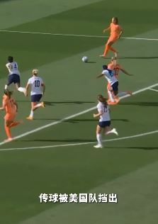 2023女足世界杯美国1:1荷兰 荷兰队率先破门