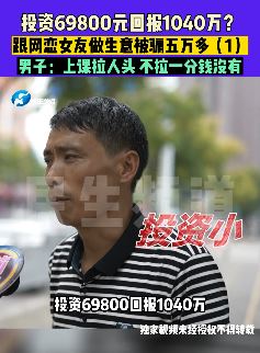 男子跟网恋女友投资做生意被骗5万多元