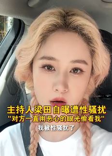 主持人梁田自曝地铁上遭性骚扰 称有种被视奸的感觉