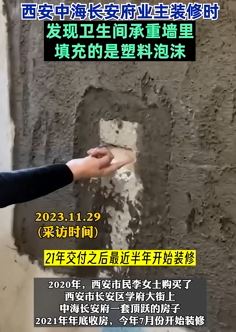 西安一楼盘业主装修时发现承重墙填充塑料泡沫